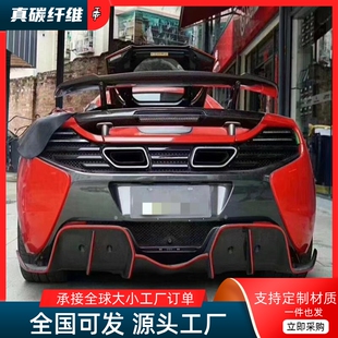 适用于迈凯伦12C 小包围碳纤维大后唇650S后扰流板尾唇 MP4改装