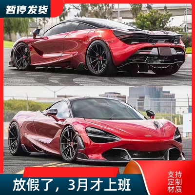 适用迈凯伦720S碳纤维V款小包围