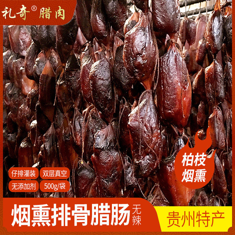 礼奇遵义贵州柴火烟熏排骨香肠