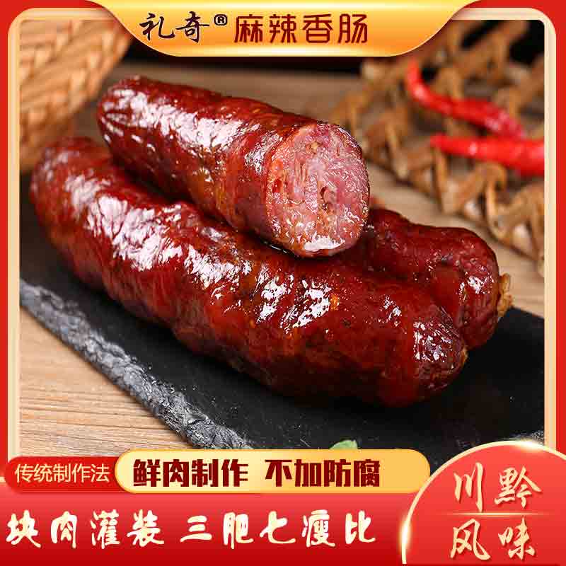 贵州特产礼奇麻辣香肠正宗丫腊肉