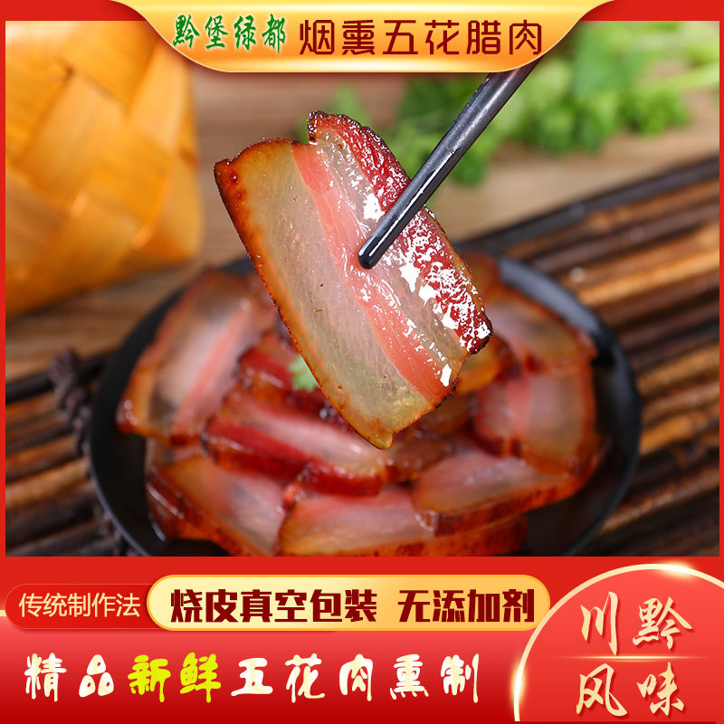 黔堡绿都贵州腊肉农家自制烟熏