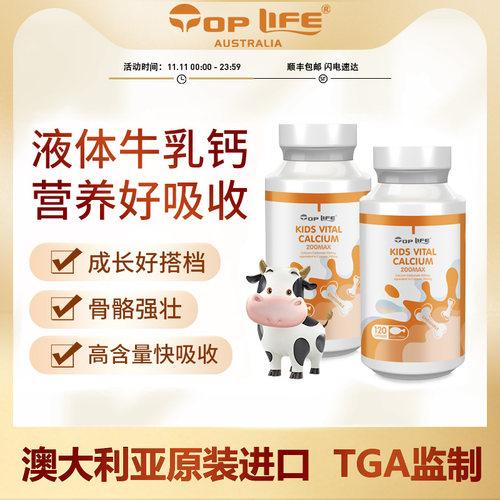 toplife液体钙免疫自护力