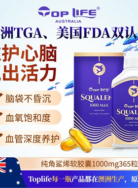 toplife澳洲深海纯角鲨烯鱼肝油胶囊川藏高原高反耐氧1000mg365粒