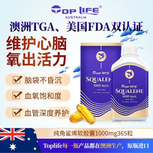toplife澳大利亚纯鲛鲨烯特维康
