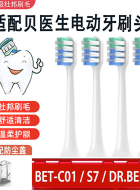 适配贝医生刷头替换通用款C1/BET-C01/E0/S7/E5/E3/S03杜邦软毛