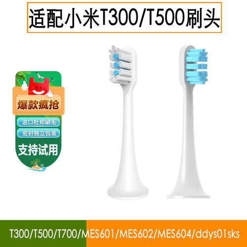 适配小米替换牙刷头T300/T500/MES601声波清洁软毛杜邦刷毛亮白
