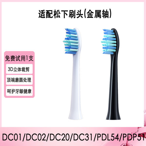适配松下DC01/DC02牙刷头