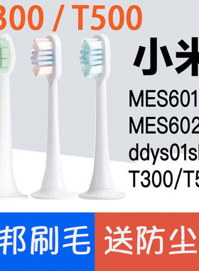 适配小米T300/500米家声波电动牙刷头MES601/MES602软毛敏感替换