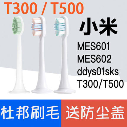 适配小米T300/500米家电动牙刷头MES601/MES602软毛清洁替换通用