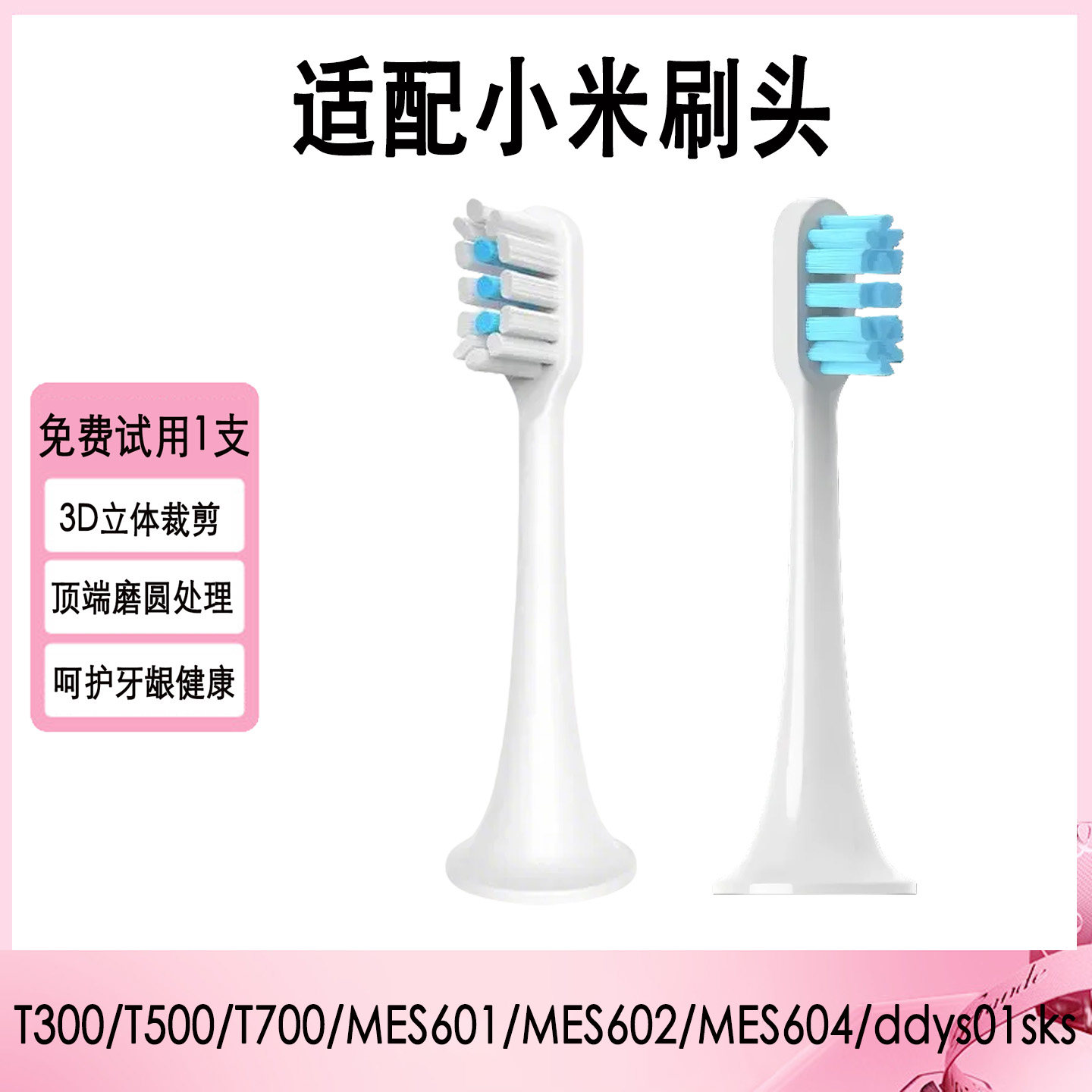 适合小米牙刷头T500/T700/MES601/ddys01sks声波杜邦刷毛抑菌敏感
