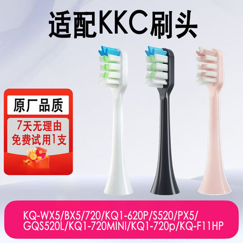 适合KKC牙刷头GQS520L/PX5/720MINI细软护龈声波替换通用