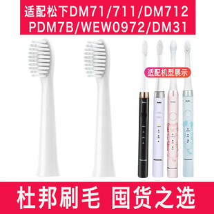 适配松下电动牙刷替换头WEW0971大小EW-DM71 DM711 DM712 DM31