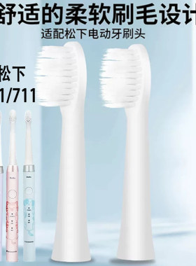 适用松下电动牙刷替换EW-DM71/712/31/71-W/PDM78通用细小软刷毛