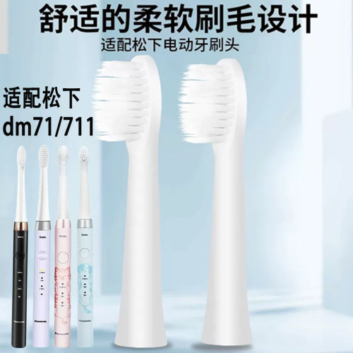 适用松下电动牙刷替换EW-DM71/712/31/71-W/PDM78通用细小软刷毛