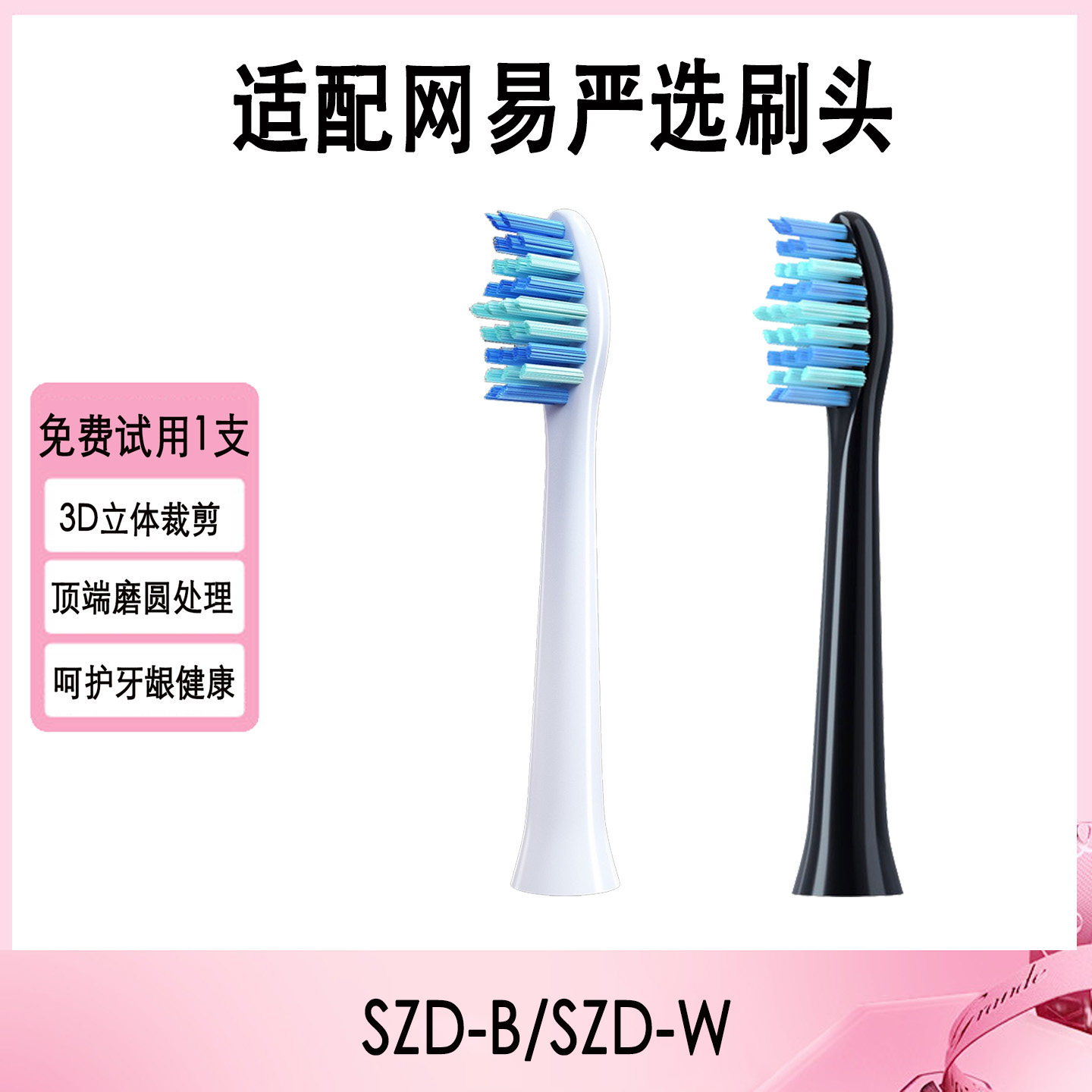 网易严选SZD-B/W牙刷头