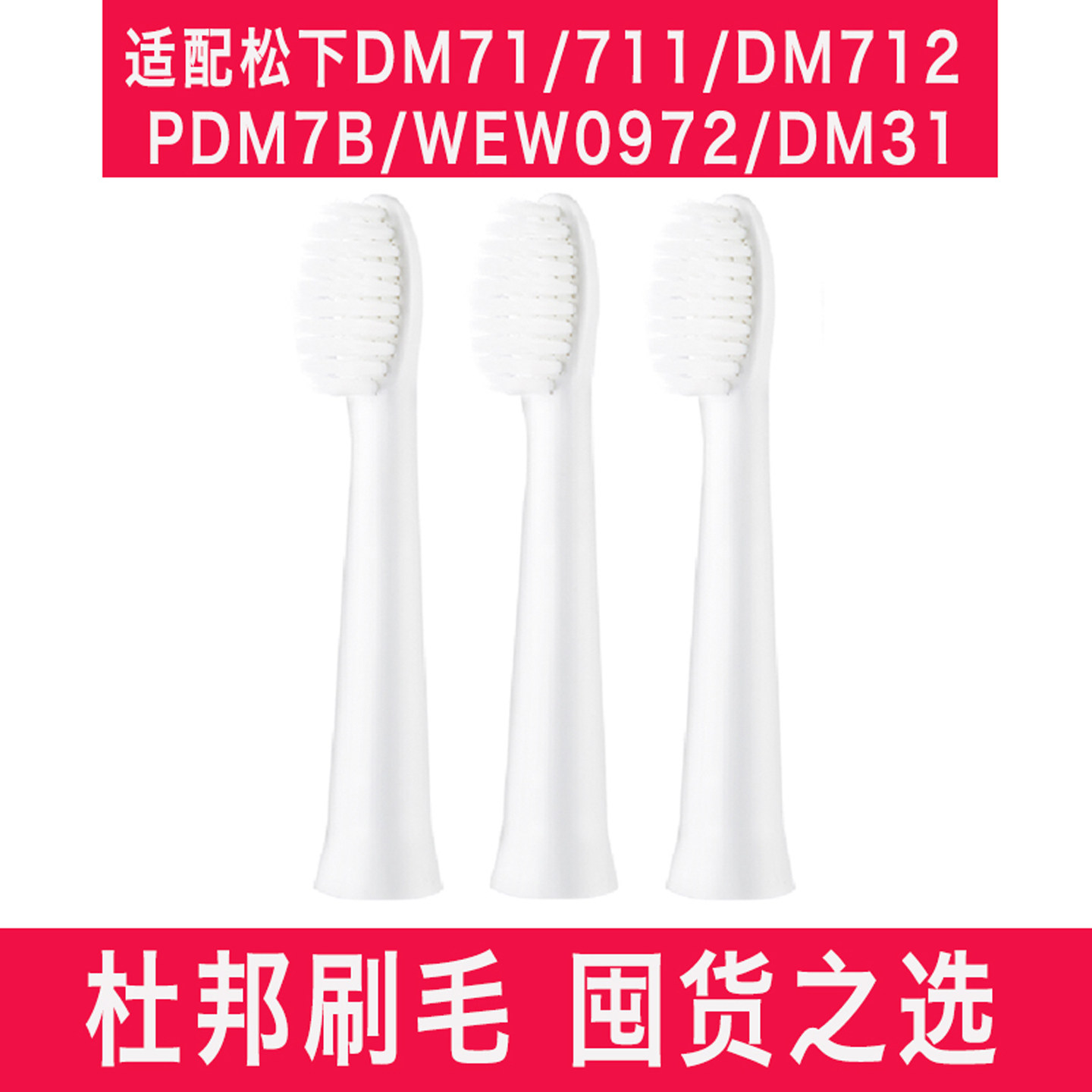 适配松下电动牙刷头细小软刷毛EW-DM71 DM711 DM712 DM31替换