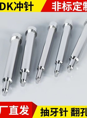翻孔冲针拉伸冲头ADK冲针拉牙攻牙针高速钢SKD11非标定制抽牙针