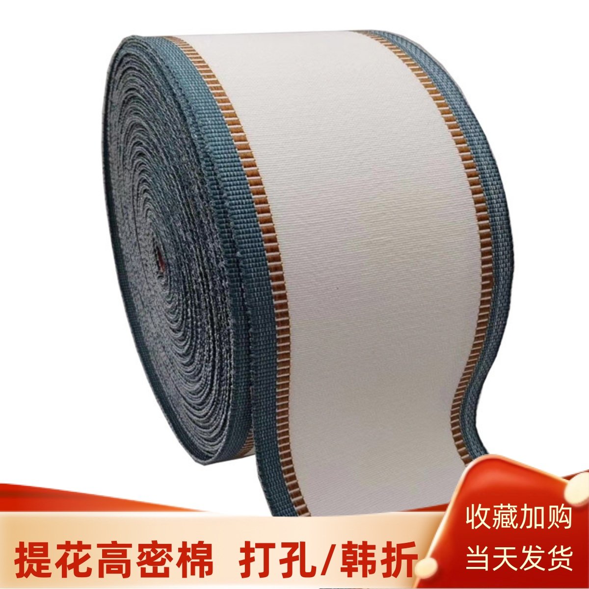 高密棉窗帘布带打孔韩折白布带配件辅料罗马圈有纺衬布带加密加厚,居家布艺,无纺布,淘宝优惠券,粉丝福利购,淘宝优惠卷