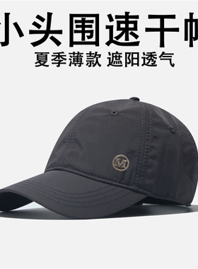 速干超薄小头围小码小号夏季户外防晒帽男士薄鸭舌帽棒球帽遮阳
