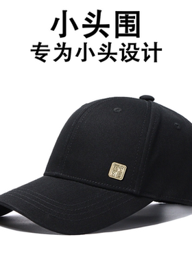 小头围帽子女小头鸭舌帽男棒球帽小号浅顶百搭潮小码扁头夏季防晒