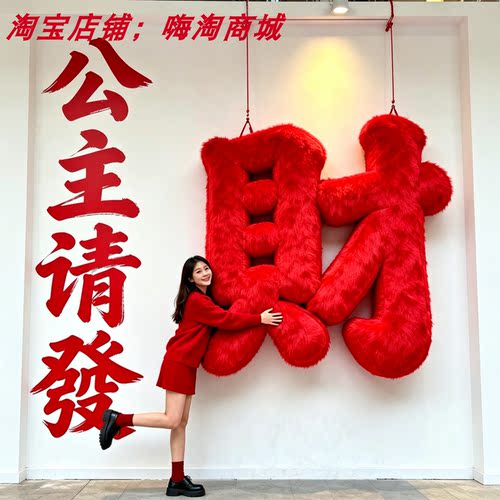红色毛绒福字财字发字立体美陈