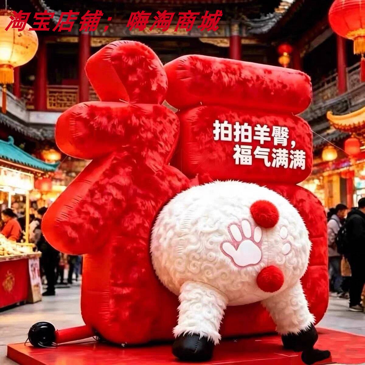 网红拍拍羊臀福气满满毛绒福字充气气模商场美陈景区互动打卡装置