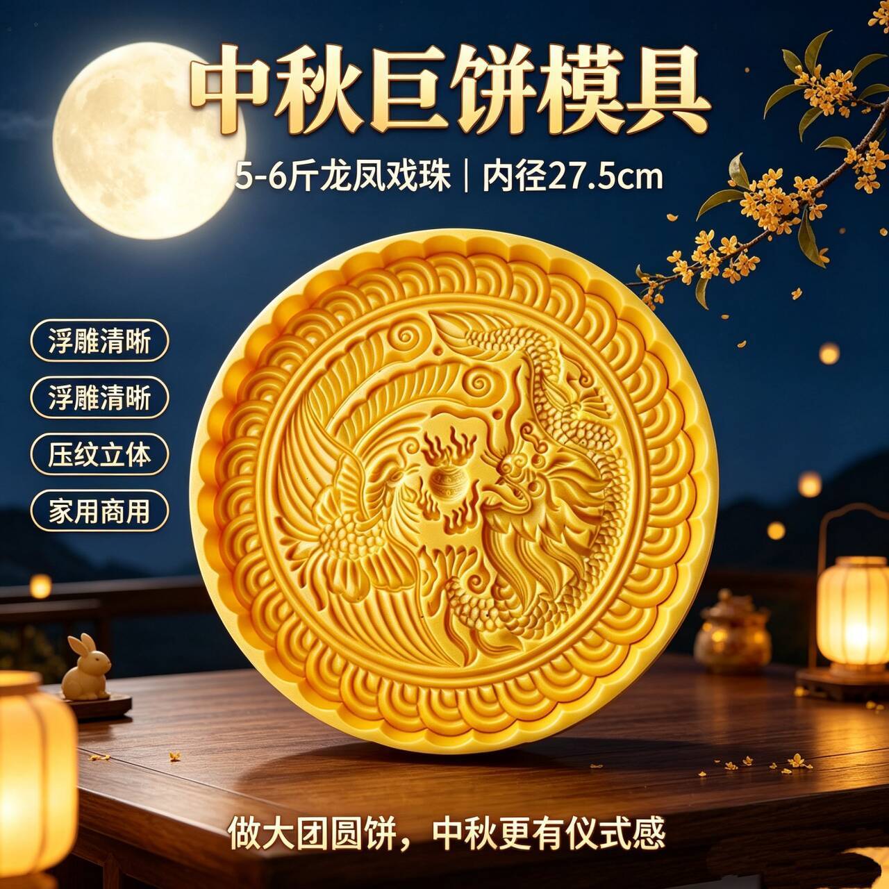 中秋大月饼模具5-7斤手压式可调厚度阖家美满龙凤纹样超大奶食品