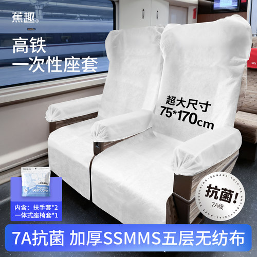 蕉趣高铁一次性座套加厚加大