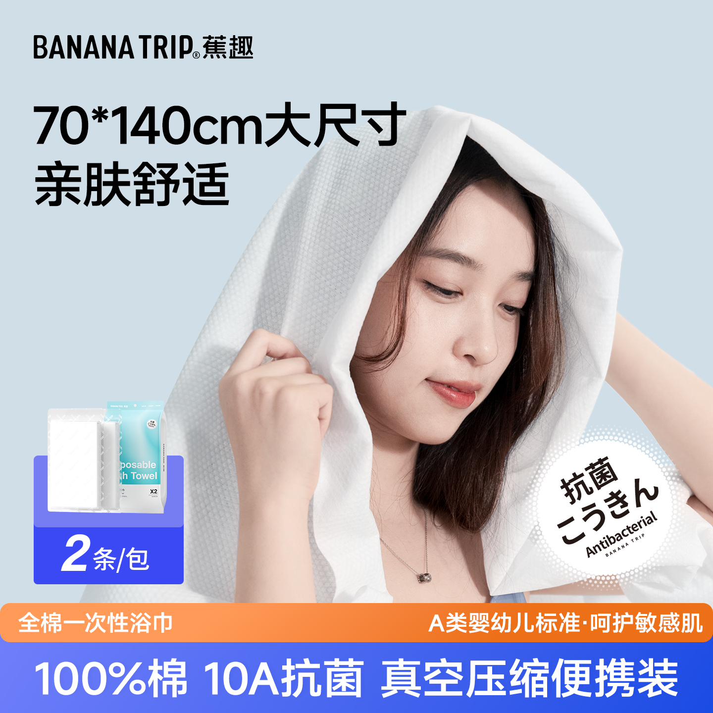 [新品]蕉趣一次性浴巾压缩加大70*140cm旅行酒店便携毛巾10A抗菌