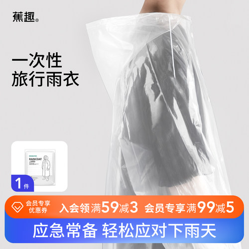蕉趣一次性雨衣便携装