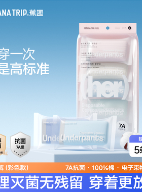bananatrip蕉趣一次性内裤女士纯棉无菌独立包装旅行款免洗日抛裤