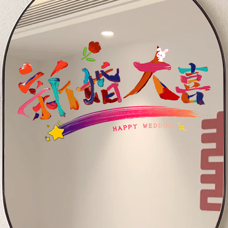 仲夏知己喜字静电贴结婚门窗贴纸婚庆用品窗户婚房车队布置装饰品