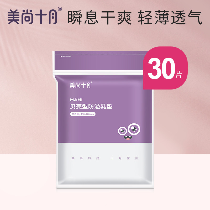 美尚十月一次性防溢乳垫哺乳期夏季溢乳垫产妇隔奶垫防漏溢乳贴
