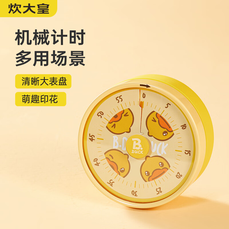 炊大皇【B.Duck 小黄鸭联名】计时器厨房厨房烘焙电子秒表机械式