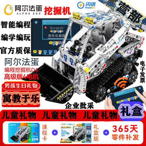 阿尔法蛋编程机器人D4挖掘机 智能积木玩具 男孩儿童礼物生日礼盒