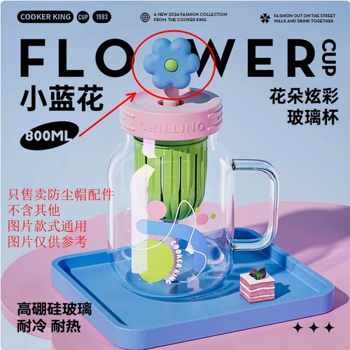 炊大皇FA01HA花朵炫彩玻璃杯800ML系列配件吸管防尘盖配件