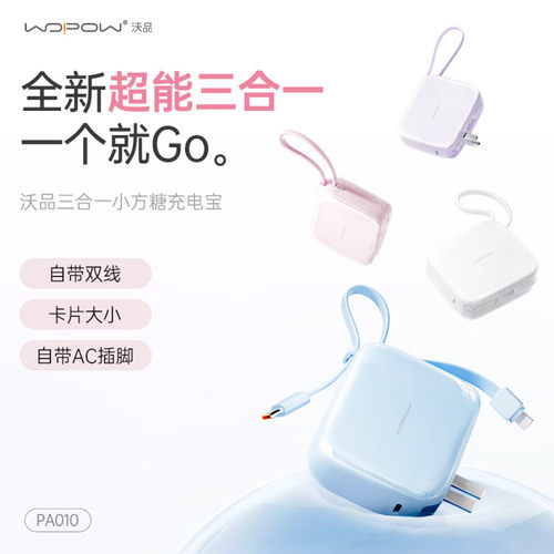 WOPOW三合一小方糖充电宝自带线插头20W双向快充小巧便携移动电源