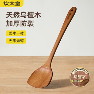炊大皇乌檀木锅铲家用无漆无蜡防烫炒菜木铲子不粘锅专用炒菜铲