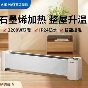 艾美特防烫石墨烯踢脚线取暖器远程遥控预约定时IP24防水HD22-R37