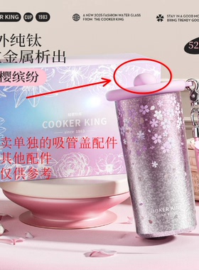 炊大皇听夏钛杯520ml系列吸管防尘盖配件（单个装）TXT52A吸管盖