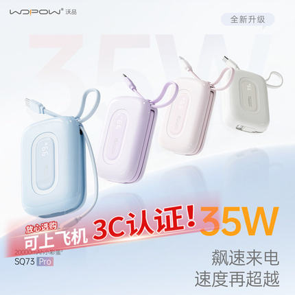 WOPOW沃品充电宝小巧便携式自带线20000毫安大容量35W超级快充新