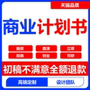 商业计划书撰写代做可行性研究报告项目立项创业融资方案策划PPT