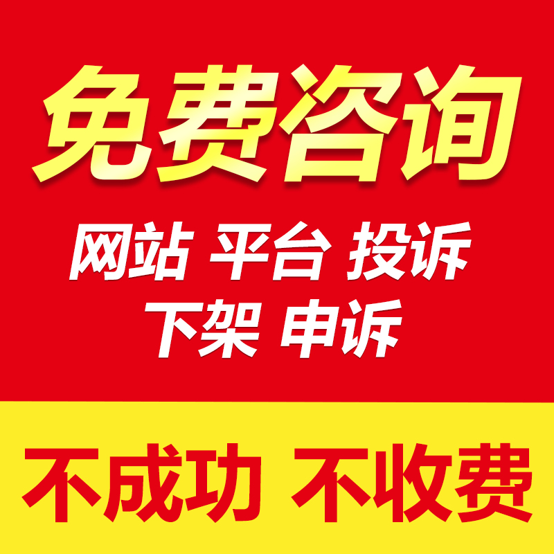 平台举报下架 申诉 维权 各种平台网站风险代理知识产权维权