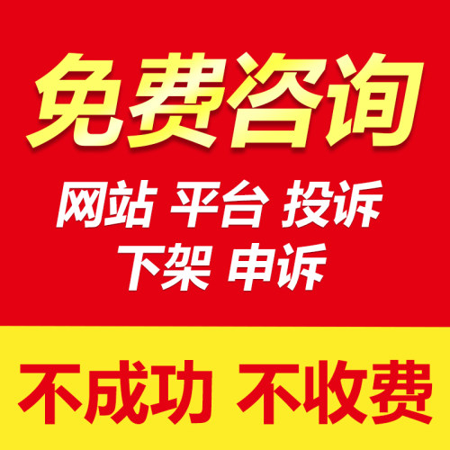 平台举报下架 申诉 维权 各种平台网站风险代理知识产权维权