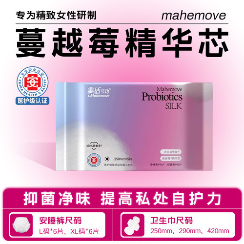 Mahemove美适互动益生菌蔓越莓防漏瞬吸超薄透气卫生巾安睡裤组合