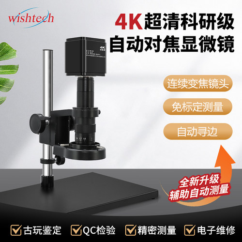 微视特4K自动对焦显微镜数码测量