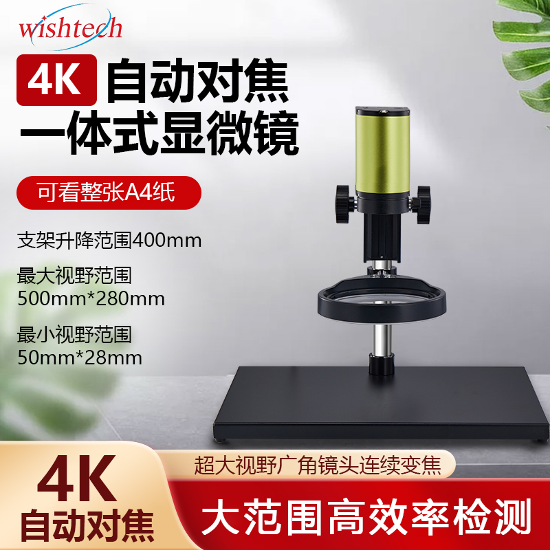 微视特4K广角显微镜扫码拍照溯源