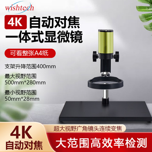 微视特4K广角显微镜扫码拍照溯源