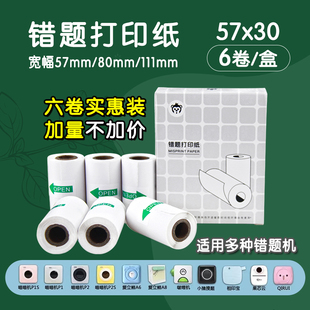 喵喵机打印纸咕咕机热敏纸57x30小猿错题打印纸P1P2机不干胶打印纸十年纸爱立熊打印纸可粘帖纸啵哩打印纸