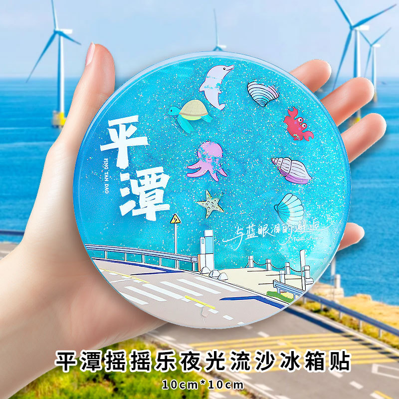 福建平潭岛冰箱贴文创夜光蓝眼泪流沙冰箱贴亚克力金属流沙钥匙扣
